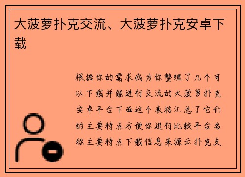 大菠萝扑克交流、大菠萝扑克安卓下载