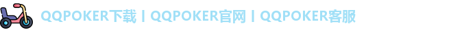 QQ扑克